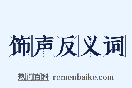 饰声反义词是什么意思的图片